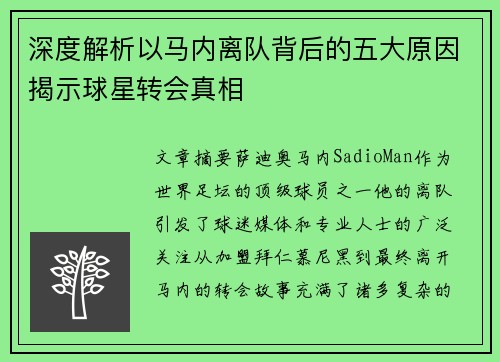 深度解析以马内离队背后的五大原因揭示球星转会真相