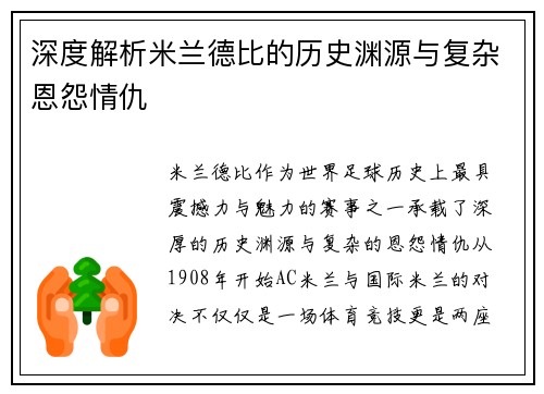 深度解析米兰德比的历史渊源与复杂恩怨情仇