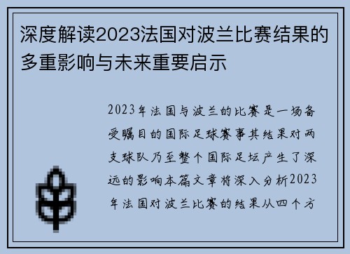 深度解读2023法国对波兰比赛结果的多重影响与未来重要启示