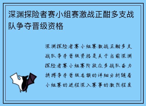 深渊探险者赛小组赛激战正酣多支战队争夺晋级资格