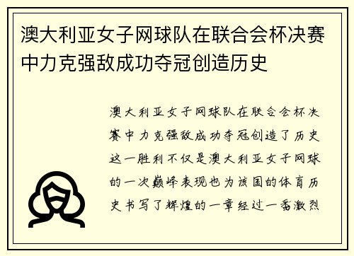 澳大利亚女子网球队在联合会杯决赛中力克强敌成功夺冠创造历史
