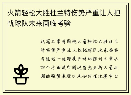 火箭轻松大胜杜兰特伤势严重让人担忧球队未来面临考验