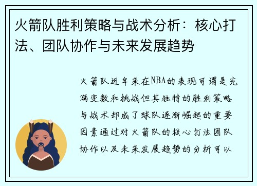 火箭队胜利策略与战术分析：核心打法、团队协作与未来发展趋势