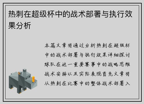 热刺在超级杯中的战术部署与执行效果分析
