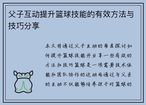 父子互动提升篮球技能的有效方法与技巧分享