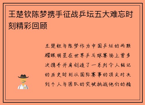王楚钦陈梦携手征战乒坛五大难忘时刻精彩回顾