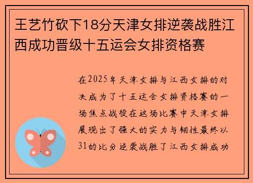 王艺竹砍下18分天津女排逆袭战胜江西成功晋级十五运会女排资格赛