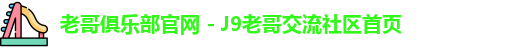 老哥俱乐部平台